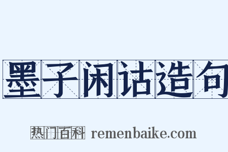 墨子闲诂造句是什么意思的图片